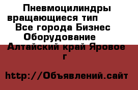 Пневмоцилиндры вращающиеся тип 7020. - Все города Бизнес » Оборудование   . Алтайский край,Яровое г.